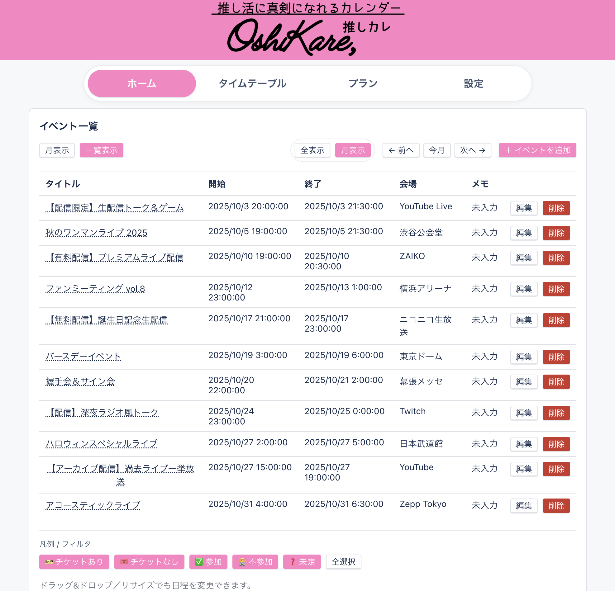 推しカレ イベント一覧